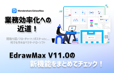 EdrawMax V11.0の新機能